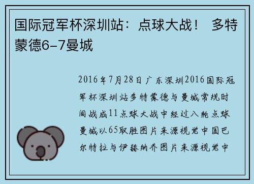 国际冠军杯深圳站:点球大战! 多特蒙德6-7曼城