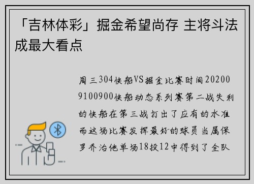 「吉林体彩」掘金希望尚存 主将斗法成最大看点