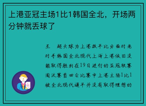 上港亚冠主场1比1韩国全北，开场两分钟就丢球了