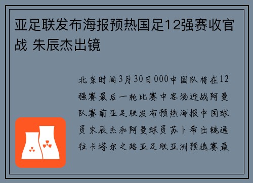 亚足联发布海报预热国足12强赛收官战 朱辰杰出镜