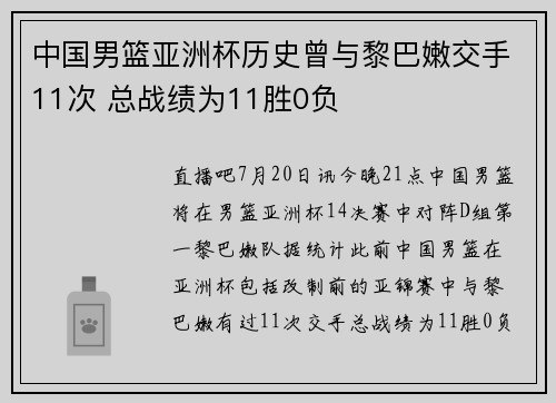 中国男篮亚洲杯历史曾与黎巴嫩交手11次 总战绩为11胜0负