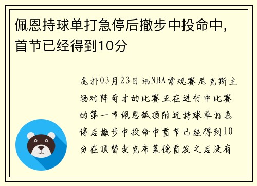 佩恩持球单打急停后撤步中投命中，首节已经得到10分