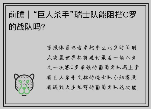 前瞻｜“巨人杀手”瑞士队能阻挡C罗的战队吗？
