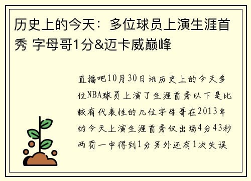 历史上的今天：多位球员上演生涯首秀 字母哥1分&迈卡威巅峰