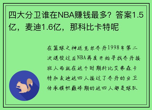 四大分卫谁在NBA赚钱最多？答案1.5亿，麦迪1.6亿，那科比卡特呢