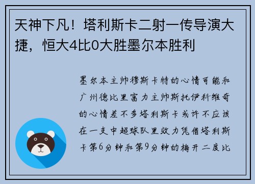 天神下凡！塔利斯卡二射一传导演大捷，恒大4比0大胜墨尔本胜利