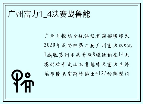 广州富力1_4决赛战鲁能