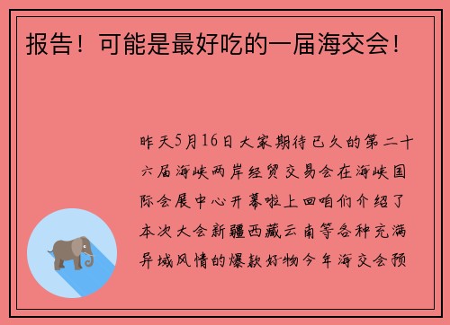 报告！可能是最好吃的一届海交会！
