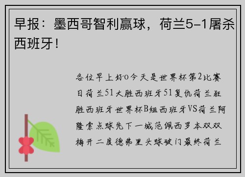 早报：墨西哥智利赢球，荷兰5-1屠杀西班牙！