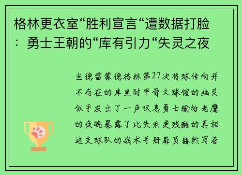格林更衣室“胜利宣言“遭数据打脸：勇士王朝的“库有引力“失灵之夜