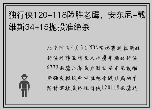 独行侠120-118险胜老鹰，安东尼-戴维斯34+15抛投准绝杀