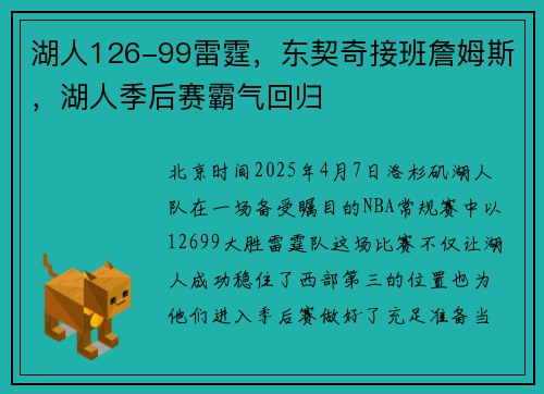 湖人126-99雷霆，东契奇接班詹姆斯，湖人季后赛霸气回归
