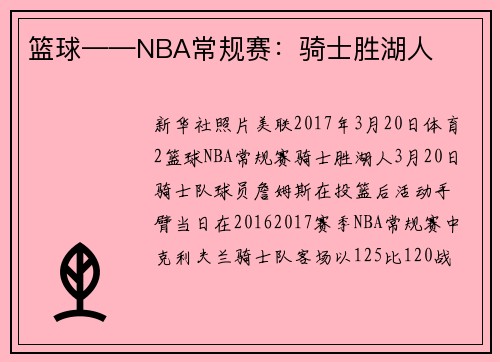 篮球——NBA常规赛：骑士胜湖人