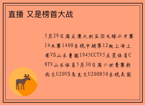 直播 又是榜首大战
