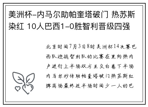 美洲杯-内马尔助帕奎塔破门 热苏斯染红 10人巴西1-0胜智利晋级四强