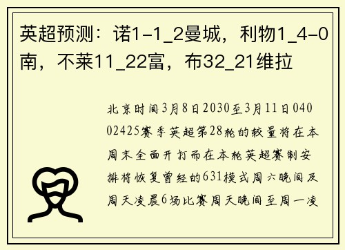 英超预测：诺1-1_2曼城，利物1_4-0南，不莱11_22富，布32_21维拉