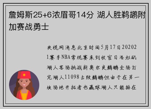 詹姆斯25+6浓眉哥14分 湖人胜鹈鹕附加赛战勇士
