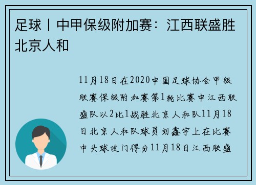 足球丨中甲保级附加赛：江西联盛胜北京人和