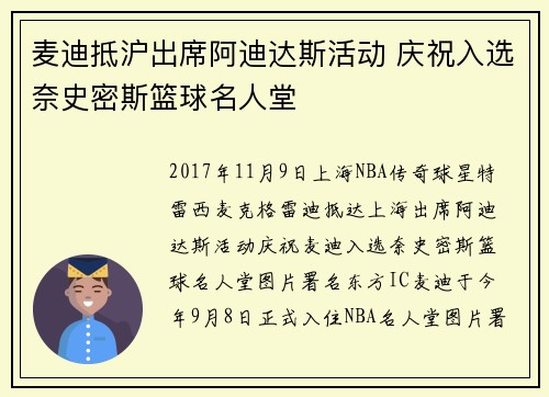 麦迪抵沪出席阿迪达斯活动 庆祝入选奈史密斯篮球名人堂