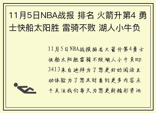 11月5日NBA战报 排名 火箭升第4 勇士快船太阳胜 雷骑不败 湖人小牛负