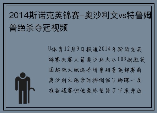 2014斯诺克英锦赛-奥沙利文vs特鲁姆普绝杀夺冠视频