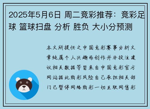 2025年5月6日 周二竞彩推荐：竞彩足球 篮球扫盘 分析 胜负 大小分预测