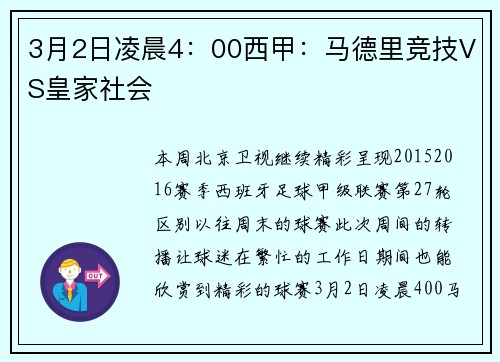 3月2日凌晨4：00西甲：马德里竞技VS皇家社会