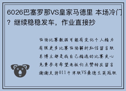6026巴塞罗那VS皇家马德里 本场冷门？继续稳稳发车，作业直接抄