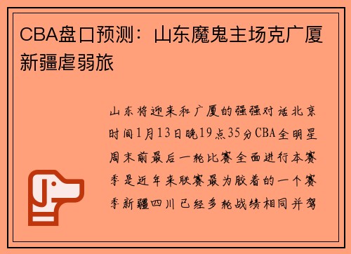 CBA盘口预测：山东魔鬼主场克广厦 新疆虐弱旅