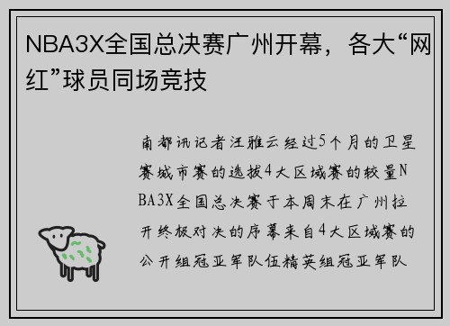 NBA3X全国总决赛广州开幕，各大“网红”球员同场竞技