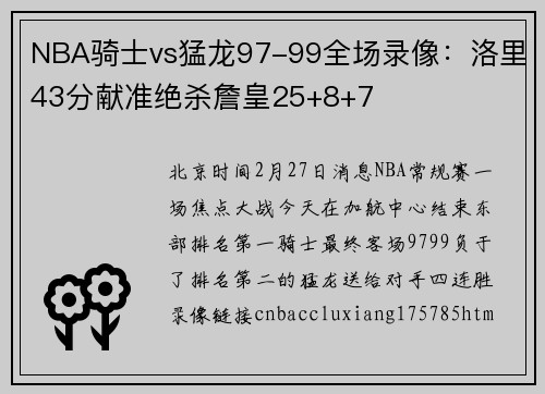NBA骑士vs猛龙97-99全场录像：洛里43分献准绝杀詹皇25+8+7