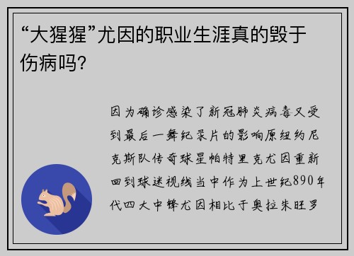 “大猩猩”尤因的职业生涯真的毁于伤病吗？