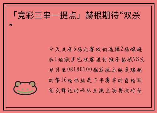 「竞彩三串一提点」赫根期待“双杀”