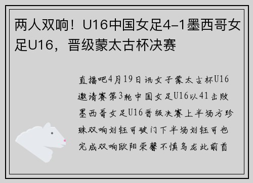 两人双响！U16中国女足4-1墨西哥女足U16，晋级蒙太古杯决赛