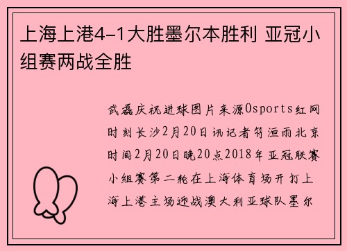 上海上港4-1大胜墨尔本胜利 亚冠小组赛两战全胜