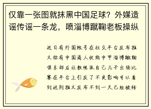 仅靠一张图就抹黑中国足球？外媒造谣传谣一条龙，喷淄博蹴鞠老板操纵比赛，逼教练派自己126公斤的儿子上场