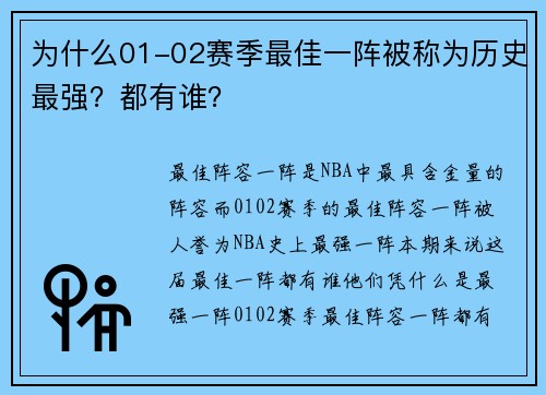 为什么01-02赛季最佳一阵被称为历史最强？都有谁？