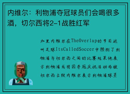 内维尔：利物浦夺冠球员们会喝很多酒，切尔西将2-1战胜红军