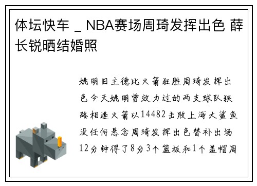 体坛快车 _ NBA赛场周琦发挥出色 薛长锐晒结婚照