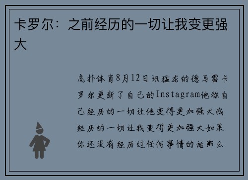 卡罗尔：之前经历的一切让我变更强大