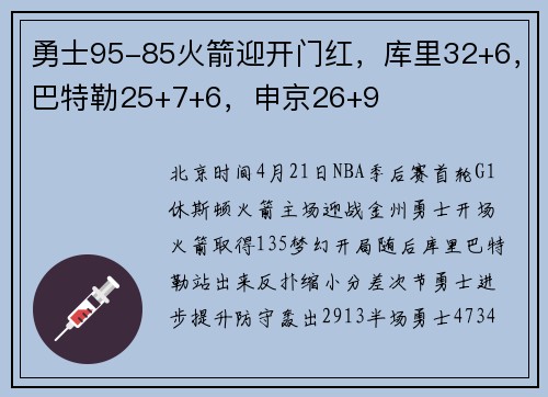 勇士95-85火箭迎开门红，库里32+6，巴特勒25+7+6，申京26+9