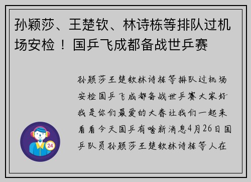 孙颖莎、王楚钦、林诗栋等排队过机场安检 ！国乒飞成都备战世乒赛