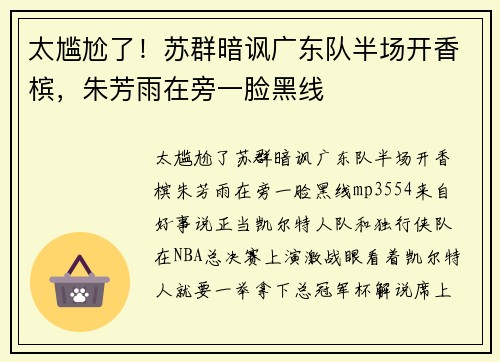 太尴尬了!苏群暗讽广东队半场开香槟,朱芳雨在旁一脸黑线