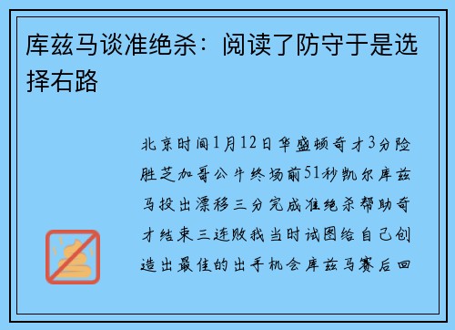 库兹马谈准绝杀：阅读了防守于是选择右路