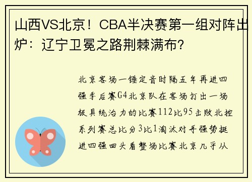 山西VS北京！CBA半决赛第一组对阵出炉：辽宁卫冕之路荆棘满布？
