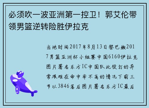 必须吹一波亚洲第一控卫！郭艾伦带领男篮逆转险胜伊拉克