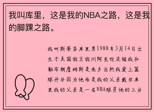 我叫库里，这是我的NBA之路，这是我的脚踝之路。