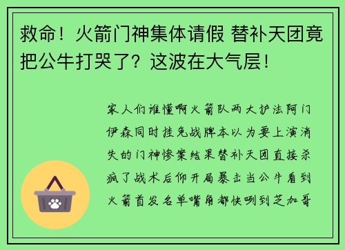 救命！火箭门神集体请假 替补天团竟把公牛打哭了？这波在大气层！