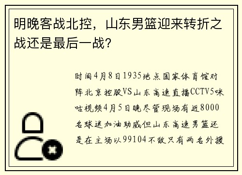 明晚客战北控，山东男篮迎来转折之战还是最后一战？