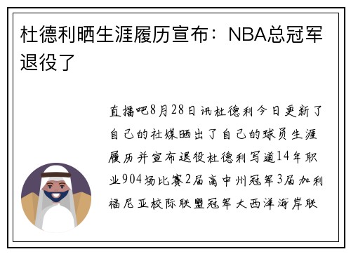 杜德利晒生涯履历宣布：NBA总冠军 退役了